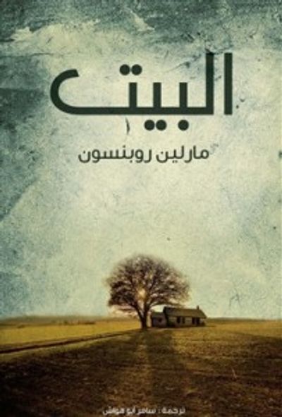 غلاف كتاب البيت