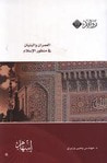 غلاف كتاب العمران و البنيان في منظور الإسلام