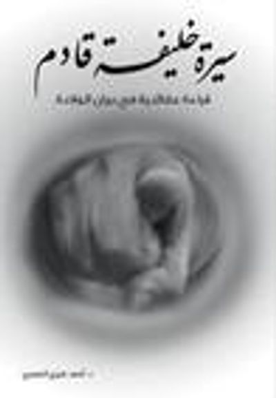 غلاف كتاب سيرة خليفة قادم