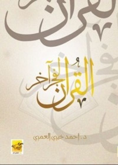 غلاف كتاب القرآن لفجر آخر