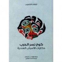 غلاف كتاب كوخ نسر الحرب حكايات الأسباب الهندية