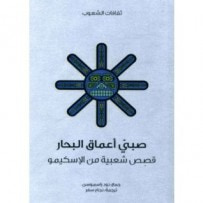 غلاف كتاب صبي أعماق البحار قصص شعبية من الاسكيمو