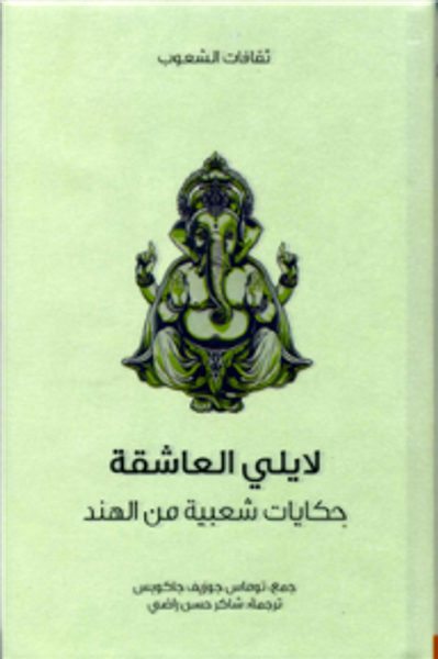 غلاف كتاب لايلي العاشقة .. حكايات شعبية من الهند