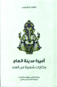 غلاف كتاب أميرة مدينة العاج .. حكايات شعبية من الهند