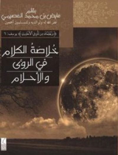 غلاف كتاب خلاصة الكلام في الرؤى والأحلام