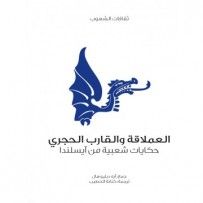 غلاف كتاب العملاقة والقارب الحجري حكايات شعبية من آيسلندا