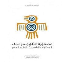 غلاف كتاب عصفورة الثلج ونمر الماء الحكايات الشعبية للهنود الحمر