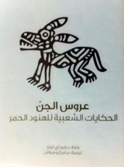 غلاف كتاب عروس الجن، الحكايات الشعبية للهنود الحمر