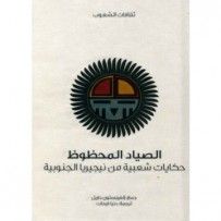 غلاف كتاب الصياد المحظوظ : حكايات شعبية من نيجيريا الجنوبية