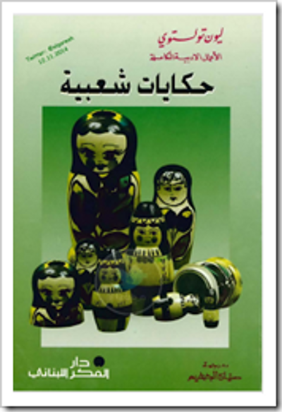 غلاف كتاب حكايات شعبية