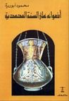 غلاف كتاب أضواء على السنة المحمدية