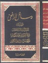 غلاف كتاب رسائل الرافعي: ويليه الرسائل المتبادلة بين شيخ العروبة أحمد زكي باشا والأب انستاس ماري الكرملي