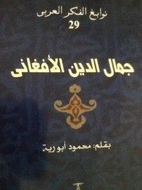 غلاف كتاب جمال الدين الأفغاني