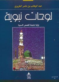 غلاف كتاب لوحات نبوية: زوايا جديدة لقصص السيرة