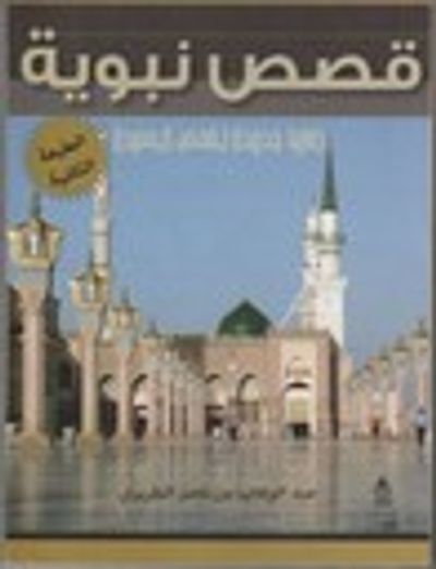 غلاف كتاب قصص نبوية.. زوايا لقصص السيرة