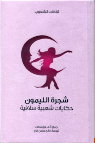 غلاف كتاب شجرة الليمون .. حكايات شعبية سلافية