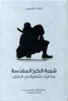 غلاف كتاب شجرة الكرز المقدسة .. حكايات شعبية من اليابان