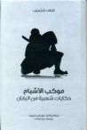 غلاف كتاب موكب الأشباح .. حكايات شعبية من اليابان