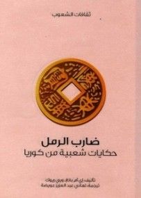 غلاف كتاب شجرة العقيق .. حكايات شعبية من الفلبين