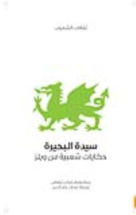 غلاف كتاب سيدة البحيرة .. حكايات شعبية من ويلز