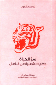 غلاف كتاب سر الحياة .. حكايات شعبية من البنغال