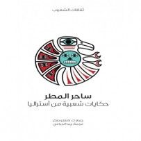 غلاف كتاب ساحر المطر حكايات شعبية من أستراليا