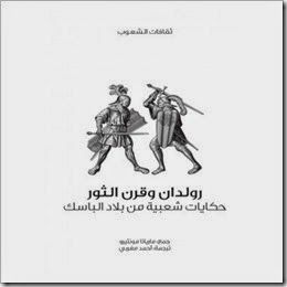 غلاف كتاب رولدان وقرن الثور حكايات شعبية من بلاد الباسك
