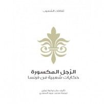غلاف كتاب الرجل المكسورة حكايات شعبية من فرنسا