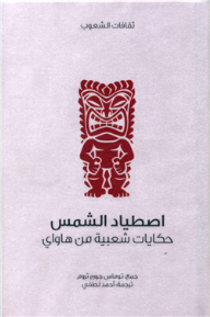 غلاف كتاب اصطياد الشمس .. حكايات شعبية من هاواي