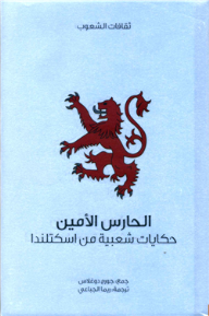 غلاف كتاب الحارس الأمين .. حكايات شعبية من اسكتلندا