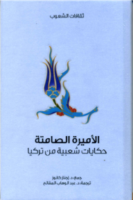 غلاف كتاب الأميرة الصامتة .. حكايات شعبية من تركيا