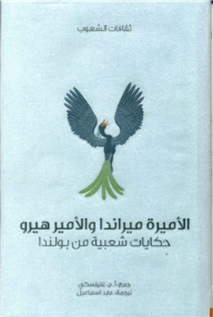 غلاف كتاب الأميرة ميراندا والأمير هيرو .. حكايات شعبية من بولندا