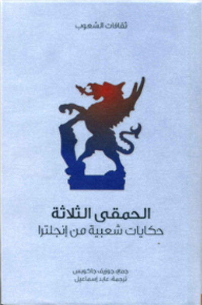 غلاف كتاب الحمقى الثلاثة .. حكايات شعبية من إنجلترا