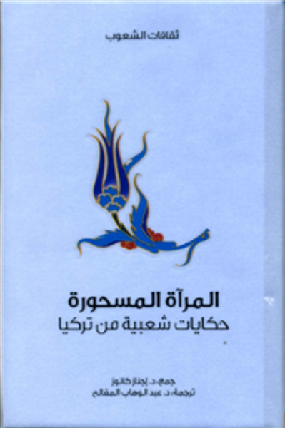 غلاف كتاب المرآة المسحورة .. حكايات شعبية من تركيا