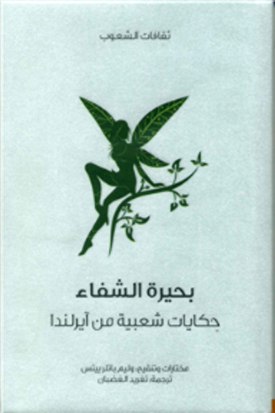 غلاف كتاب بحيرة الشفاء .. حكايات شعبية من آيرلندا