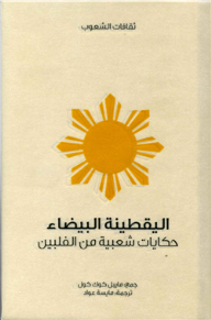 غلاف كتاب اليقطينة البيضاء .. حكايات شعبية من الفلبين