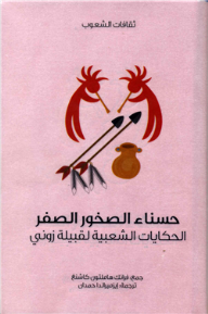 غلاف كتاب حسناء الصخور الصفر .. الحكايات الشعبية لقبيلة زوني