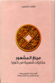 غلاف كتاب مينغ المشهور .. حكايات شعبية من كوريا