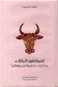 غلاف كتاب إمبراطور البازلاء .. حكايات شعبية من رومانيا