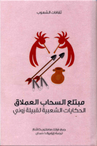 غلاف كتاب مبتلع السحاب العملاق .. الحكايات الشعبية لقبيلة زوني
