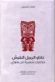 غلاف كتاب ناناو الرجل القرش .. حكايات شعبية من هاواي