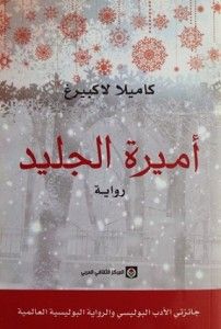غلاف كتاب أميرة الجليد
