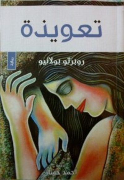 غلاف كتاب تعويذة