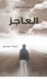 غلاف كتاب العاجز