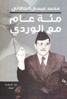 غلاف كتاب مائة عام مع الوردي
