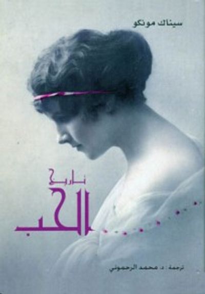 غلاف كتاب تاريخ الحب