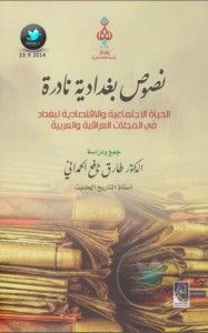 غلاف كتاب نصوص بغدادية نادرة: الحياة الاجتماعية والاقتصادية لبغداد في المجلات العراقية والعربية 