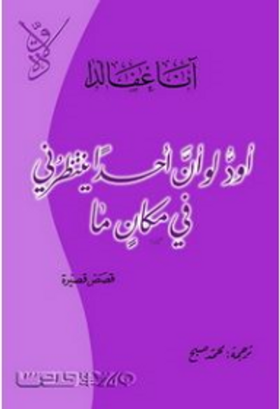 غلاف كتاب أود لو أن أحداً ينتظرني في مكانٍ ما