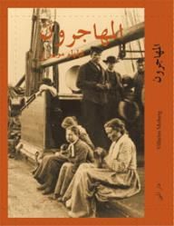 غلاف كتاب المهاجرون