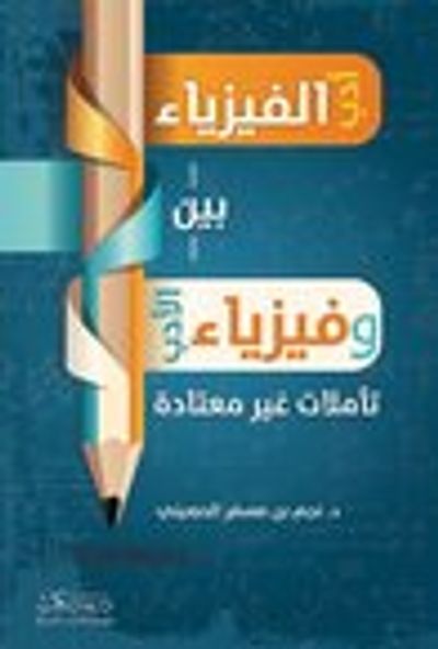 غلاف كتاب بين أدب الفيزياء وفيزياء الأدب: تأملات غير معتادة